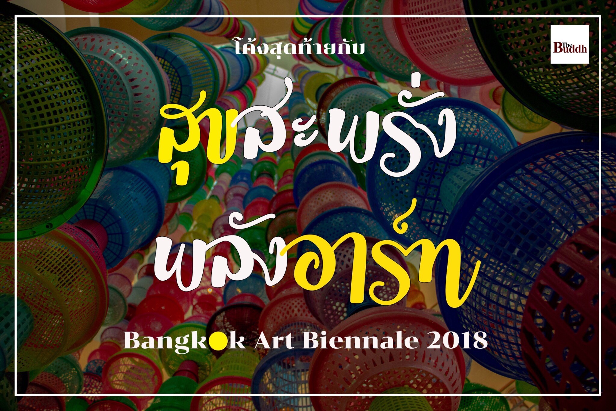โค้งสุดท้ายกับ บางกอก อาร์ต เบียนนาเล่ 2018  (Bangkok Art Biennale)
