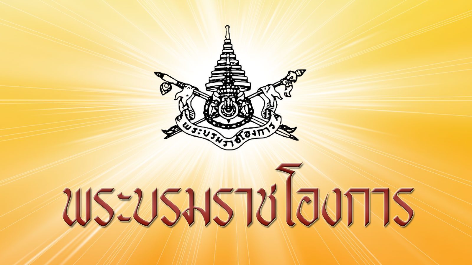 ในหลวงโปรดเกล้า ฯ พระราชทานสัญชาติไทยเป็นกรณีพิเศษแด่..พระฌอน ชิเวอร์ตัน ชยสาโร