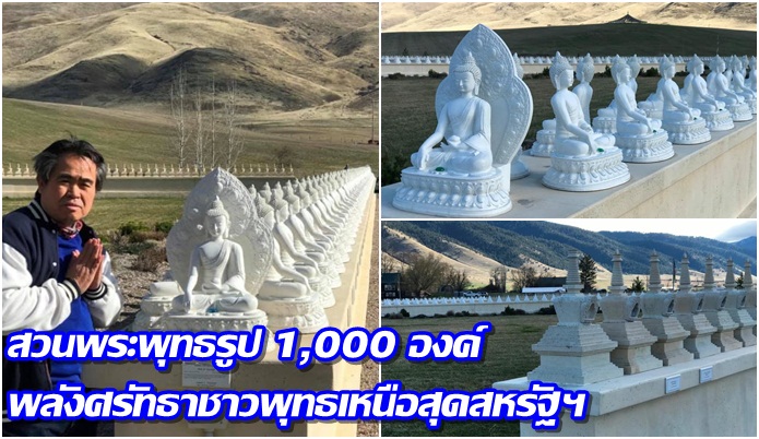 ตะลึง!สวนพระพุทธรูป1,000 องค์ พลังแห่งศรัทธาชาวพุทธ บนดินแดนเหนือสุดสหรัฐฯที่มอนทานา