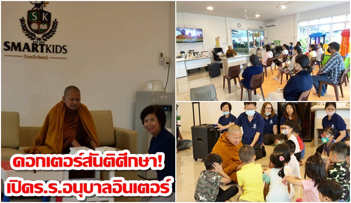 ดอกเตอร์สันติศึกษา ผุดโรงเรียนอนุบาลอินเตอร์ สติสร้างสมาร์ทแห่งแรกของไทย