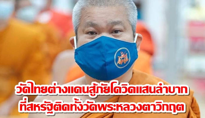 “เจ้าคุณประสาร”อัปเดตวัดไทยต่างแดนสู้ภัยโควิดแสนลำบาก ที่สหรัฐติดทั้งวัดพระหลวงตาวิกฤต