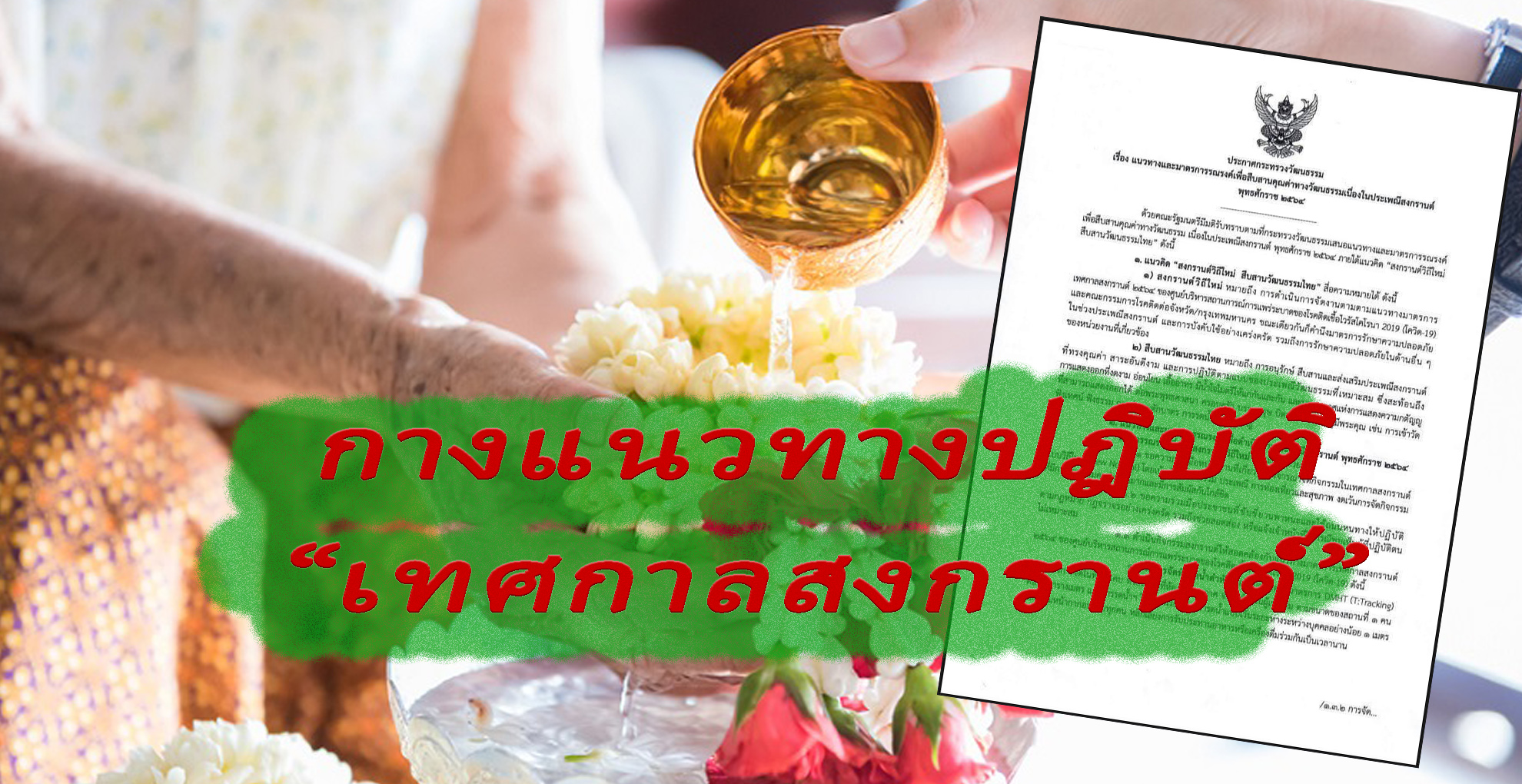 กางแนวทาง “สงกรานต์วิถีใหม่ สืบสานวัฒนธรรมไทย” ปี’64