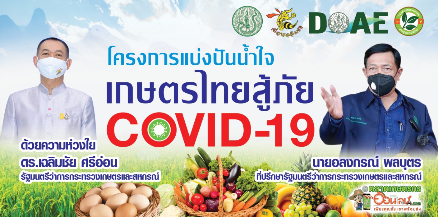 คนไทยไม่ทิ้งกัน “ก.เกษตรแบ่งปันน้ำใจ เกษตรไทยสู้ภัย COVID – 19”