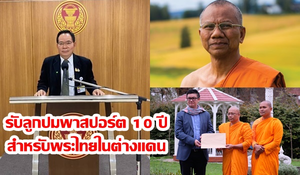 “เพชรวรรต” สายตรง” ประธานพระธรรมทูตยุโรป รับลูกปมพาสปอร์ต 10 ปีพระไทยในต่างแดน