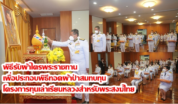 “องคมนตรี” เป็นประธานในพิธีรับผ้าไตรพระราชทาน เพื่อประกอบพิธีทอดผ้าป่าสมทบทุน โครงการทุนเล่าเรียนหลวงสำหรับพระสงฆ์ไทย