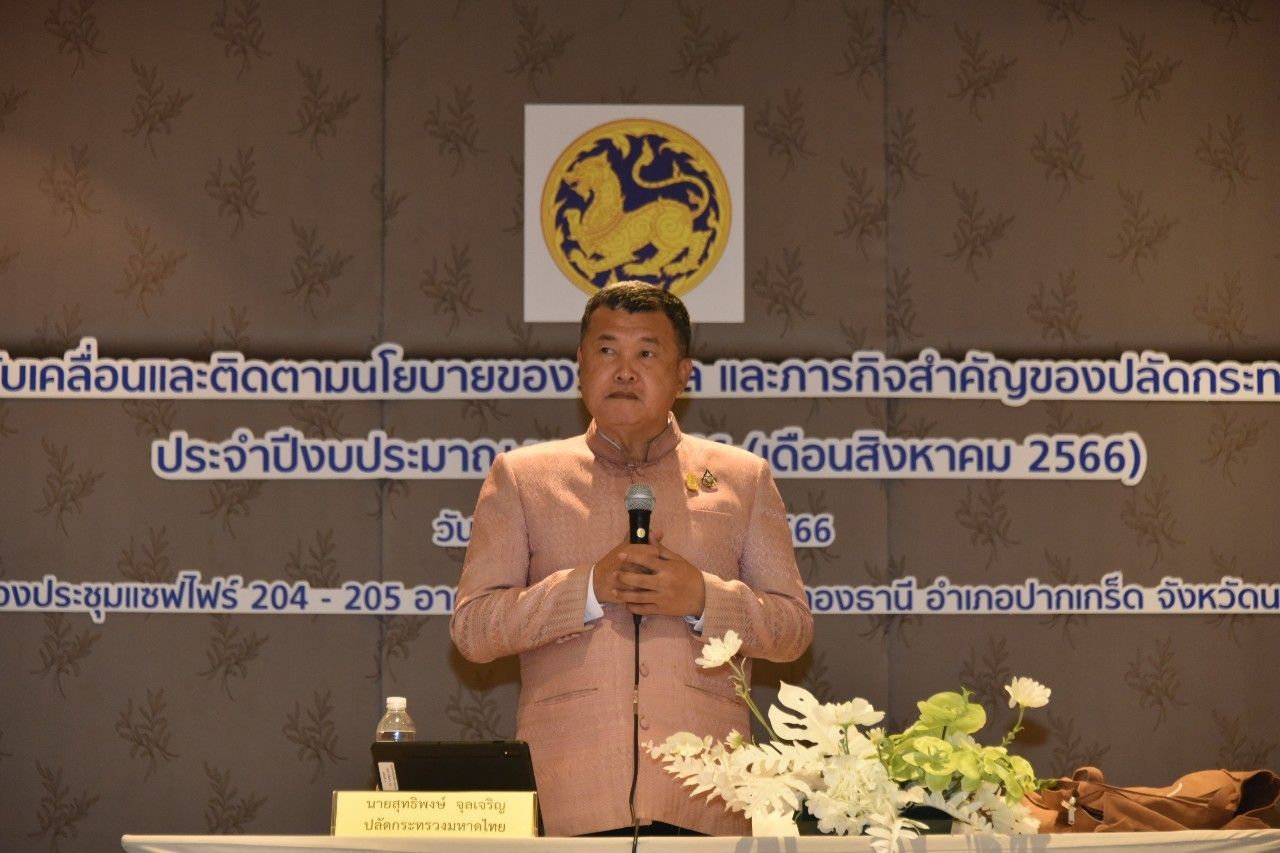 ปลัดมหาดไทย ประชุมผู้ว่าฯ-ประธานแม่บ้านมหาดไทยทั่วประเทศ ย้ำรณาการงานทุกงานสร้างคุณภาพชีวิตที่ดีอย่างยั่งยืน