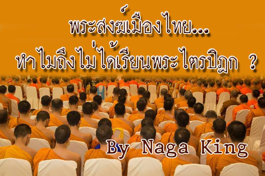 พระสงฆ์เมืองไทย…ทำไมถึงไม่ได้เรียนพระไตรปิฎก ?