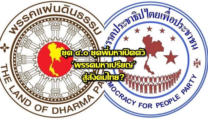ยุค ๔.๐ ยุคพี่มหาเปิดตัว ‘พรรคมหาเปรียญ’ สู่สังคมไทย?