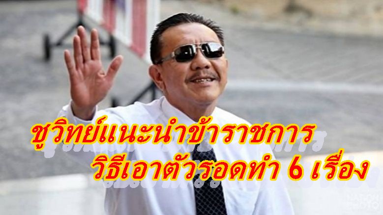 ชุวิทย์แนะ… ข้าราชการไทยวิธีเอาตัวรอดต้องทำ 6  เรื่อง