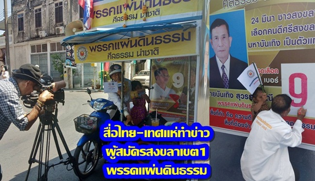สื่อไทย-เทศแห่ทำข่าว ผู้สมัครสงขลาเขต1 พรรคแผ่นดินธรรม