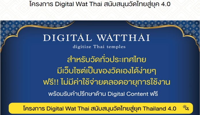 นิมนต์เปิดเว็บไวต์วัดฟรี! โครงการ Digital Wat Thai
