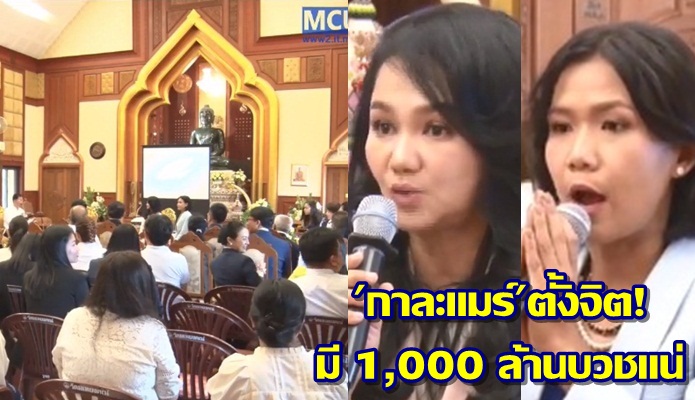 ‘กาละแมร์’ตั้งจิต! มี 1,000 ล้านบวช ในพระพุทธศาสนา