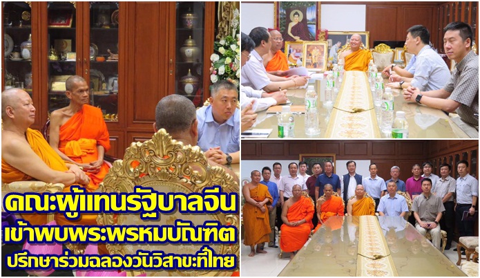 คณะผู้แทนรัฐบาลจีนพบพระพรหมบัณฑิต ปรึกษาร่วมงานฉลองวันวิสาขบูชาโลกที่ไทย