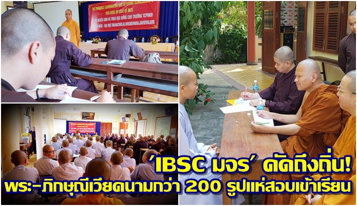 ‘IBSC มจร’ คัดถึงถิ่น! พระ-ภิกษุณีเวียดนามกว่า 200 รูปแห่สอบเข้าเรียน