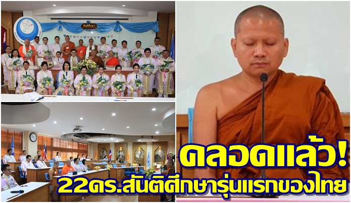 คลอดแล้ว!22ดร.สันติศึกษารุ่นแรกของไทย โบยบินนำธรรมไปแก้ขัดแย้งสร้างสันติสุขสังคมโลก