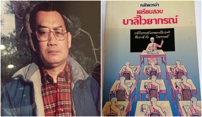 สิ้นอาจารย์สักกรินทร์อดีตพระธรรมทูตไทยในสหรัฐผู้แต่งตำราบาลีไวยากรณ์
