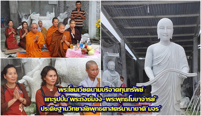 พระโยมเวียดนามบริจาคทุนทรัพย์ แกะรูปปั้น’พระถังซัมจั๋ง-พระพุทธโฆษาจารย์’ ประดิษฐาน’มจร’