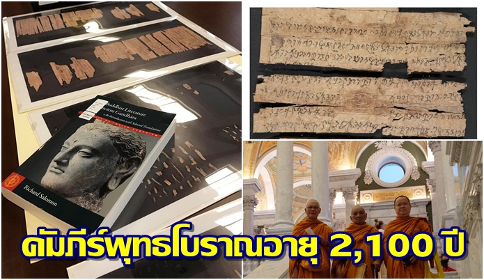พระธรรมทูตไทย พบคัมภีร์พุทธโบราณอายุ 2,100 ปี เขียนใส่เปลือกไม้เบิร์ช โชว์หอสมุดแห่งชาติประเทศสหรัฐ