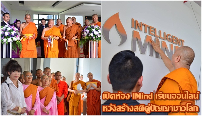 พระพรหมบัณฑิตเปิดห้อง IMind ‘IBSCมจร’ เรียนออนไลน์หวังสร้างสติคู่ปัญญาชาวโลก