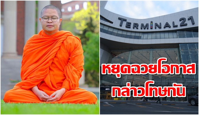 “เจ้าคุณ ว.วชิรเมธี”เตือนสติคนไทย! หยุดฉกฉวยโอกาสกล่าวโทษกัน จากเหตุอาชญากรกราดยิงโคราช