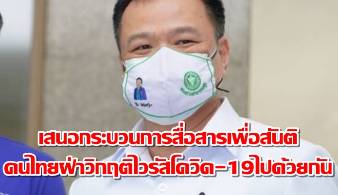 เสนอกระบวนการสื่อสารเพื่อสันติ คนไทยฝ่าวิกฤติไวรัสโควิด-19ไปด้วยกัน