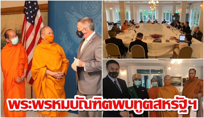ทูตสหรัฐฯนิมนต์พระพรหมบัณฑิตและผู้นำศาสนา แสดงความเห็นเสรีภาพการนับถือศาสนาในไทย