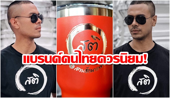 แบรนด์ “สติ”! กาแฟที่คนไทยควรดื่มและเสื้อควรใส่ขณะนี้