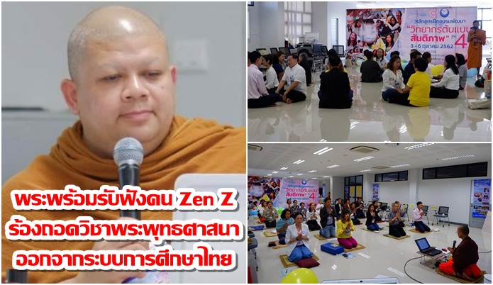 พระพร้อมรับฟังคน Zen Z ร้องถอดวิชาพระพุทธศาสนาออกจากระบบการศึกษาไทย
