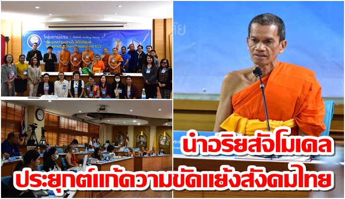 อธิการบดีมหาจุฬาฯแนะนำอริยสัจโมเดล ประยุกต์แก้ความขัดแย้งสังคมไทย