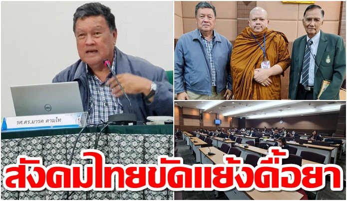 “มารค ตามไท”ชี้สังคมไทยขัดแย้งดื้อยา แนะใช้สันติวัฒนธรรมแก้