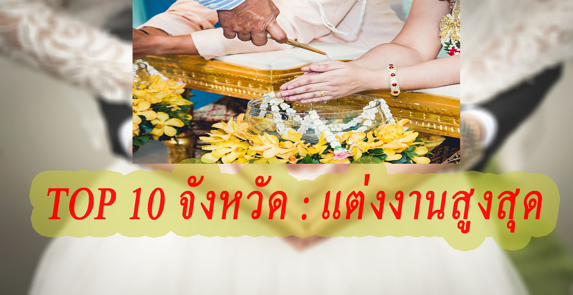 รายงานพิเศษ : TOP 10 อันดับจังหวัดแต่งงานสูงสุดของไทยในขณะที่คนเกิดน้อยลง-ผู้สูงอายุเพิ่มขึ้น