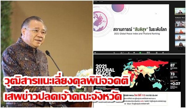 “วุฒิสาร”แนะเลี่ยง”ดุลพินิจอคติ” เสพข่าวปลดเจ้าคณะจังหวัด เผยอันดับสันติภาพไทยต่ำอยู่ที่ 113 จาก163 ประเทศ