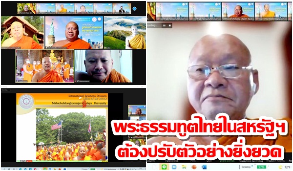 นะพระธรรมทูตไทยในสหรัฐฯต้องปรับตัวอย่างยิ่งยวด เน้นหลากวิธีแผ่ธรรมแบบไม่พูด เสริมด้วยสื่อออนไลน์