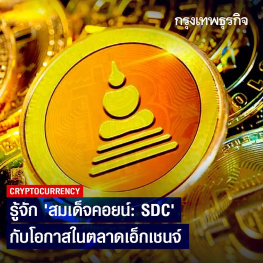 ปรากฎการณ์แปลก!!  สมเด็จคอยน์ (SDC) พระเครื่องดิจิทัลปลุกเสกแรกของไทย!!