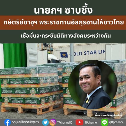 นายกรัฐมนตรีไทยซาบซึ้ง “ประเทศซาอุฯ” มอบคัมภีร์อัลกุรอานให้จำนวน 50,060 เล่มแก่ชาวไทยมุสลิม