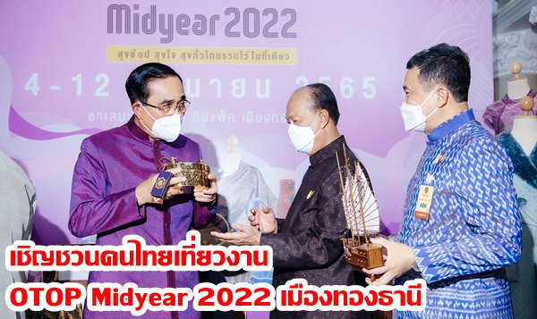 นายกรัฐมนตรีเชิญชวนคนไทยเที่ยวงาน OTOP Midyear 2022 เมืองทองธานี