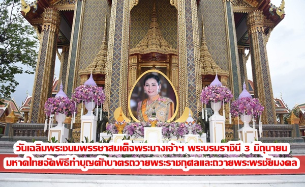 วันเฉลิมพระชนมพรรษา สมเด็จพระนางเจ้าฯ พระบรมราชินี 3 มิถุนายน 2565 มหาดไทยจัดพิธีทำบุญตักบาตรถวายพระราชกุศลและถวายพระพรชัยมงคล