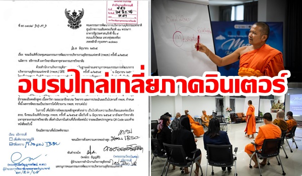 เปิดตัวหลักสูตรไกล่เกลี่ยอินเตอร์รุ่นแรกของไทย ผ่านความเห็นชอบจาก กก.พัฒนายุติธรรมแห่งชาติ