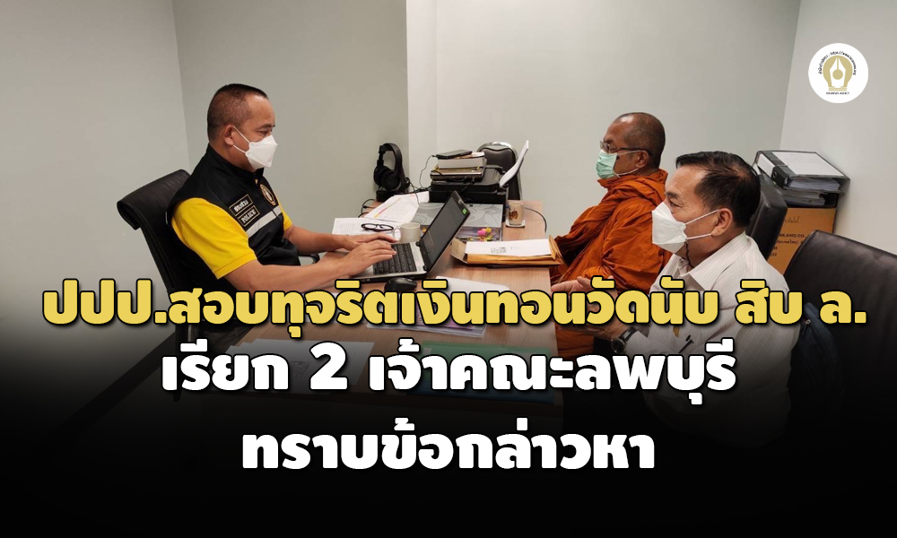 “ตำรวจปปป.” นิมนต์เจ้าคณะจังหวัดลพบุรี-นนทบุรี รับทราบข้อหาคดีเงินทอนวัดวงเงินรวม 61.5 ล้าน
