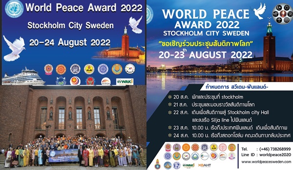 คลอดแล้ว! กำหนดการประชุมสันติภาพโลกที่กรุงสตอกโฮล์มสวีเดน