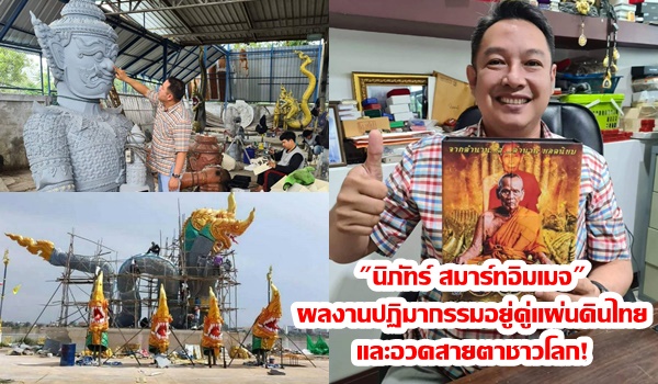 “นิภัทร์ สมาร์ทอิมเมจ” สู้แล้วรวยบนถนนที่มีฝากหนาม! ปฏิมากรรมอยู่คู่แผ่นดินไทยและอวดสายตาชาวโลก