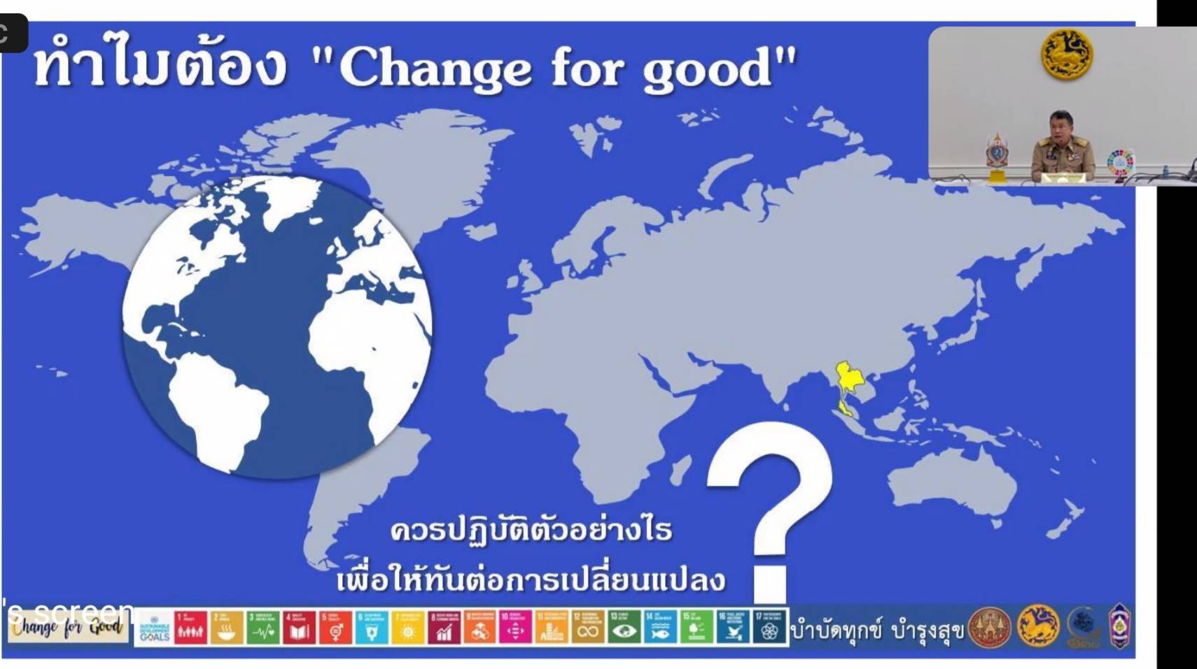  “ทำไมต้อง Change for Good” ปลัดมหาดไทย มีคำตอบ??