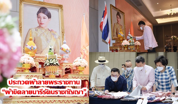 มท. ขับเคลื่อนสืบสานพระปณิธาน “ผ้าไทยใส่ให้สนุก” ในการประกวดผ้าลายพระราชทาน “ผ้าขิดลายนารีรัตนราชกัญญา”