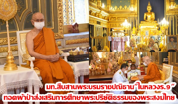 มหาดไทยสืบสานพระบรมราชปณิธาน”ในหลวงร.9″ ทอดผ้าป่าสมทบทุน”โครงการทุนเล่าเรียนหลวงสำหรับพระสงฆ์ไทย” ประจำปี 2565