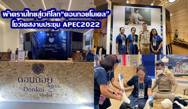 “ปลัดมท.” เผยผ้าครามไทยสู่เวทีโลก “ดอนกอยโมเดล” โชว์เคสงานประชุม APEC2022