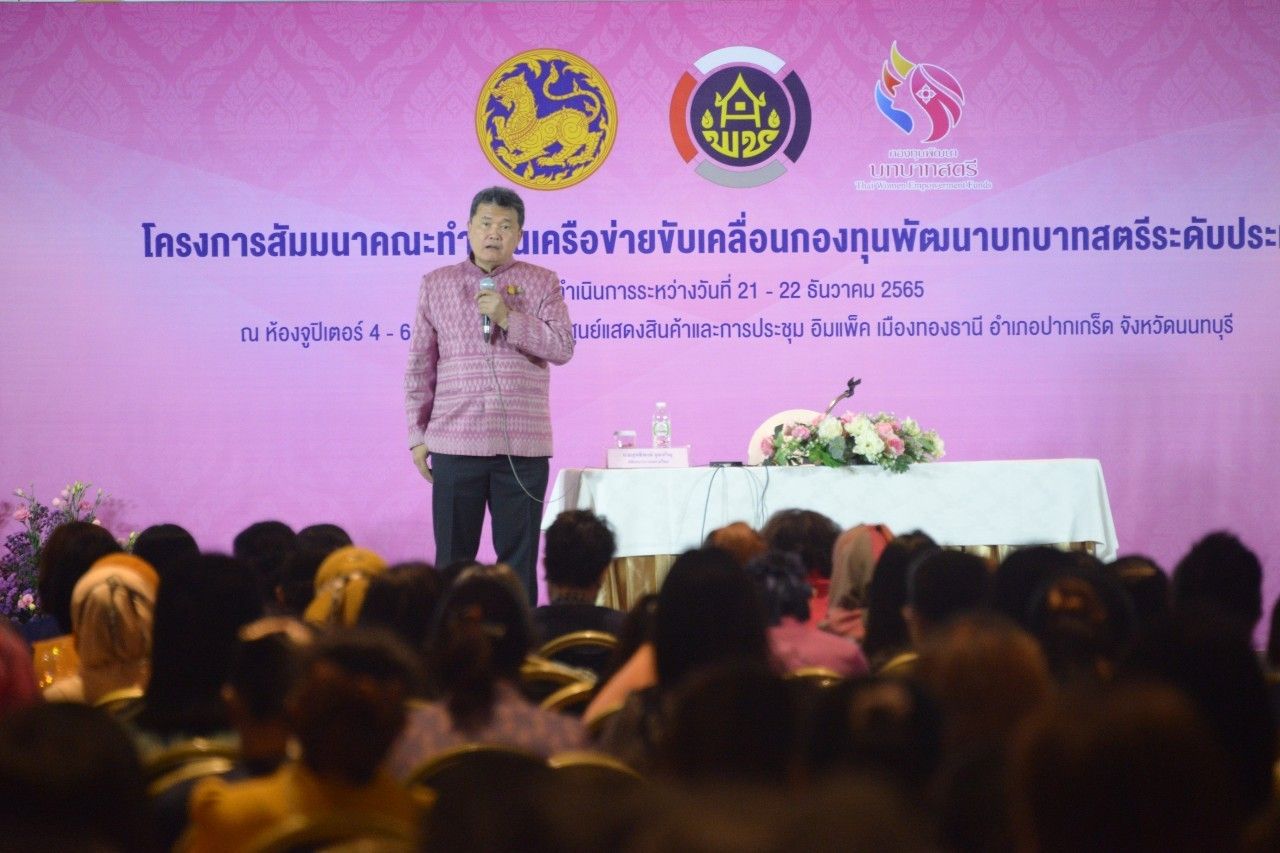 ปลัดมหาดไทย หวัง “กองทุนพัฒนาบทบาทสตรี” เพิ่มโอกาสแก่สมาชิกทั่วประเทศกว่า 15 ล้านคน