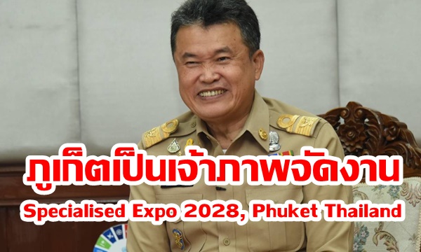 “ปลัดมท.”ย้ำภูเก็ตจะเป็นเจ้าภาพจัดงาน Specialised Expo 2028, Phuket Thailand