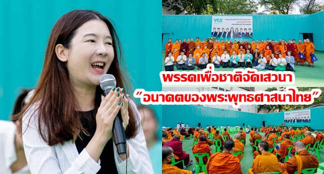 พรรคเพื่อชาตินิมนต์เจ้าคุณประสาร พระสงฆ์กว่า 60 รูปรับบาตร เสวนา”อนาคตของพระพุทธศาสนาไทย”