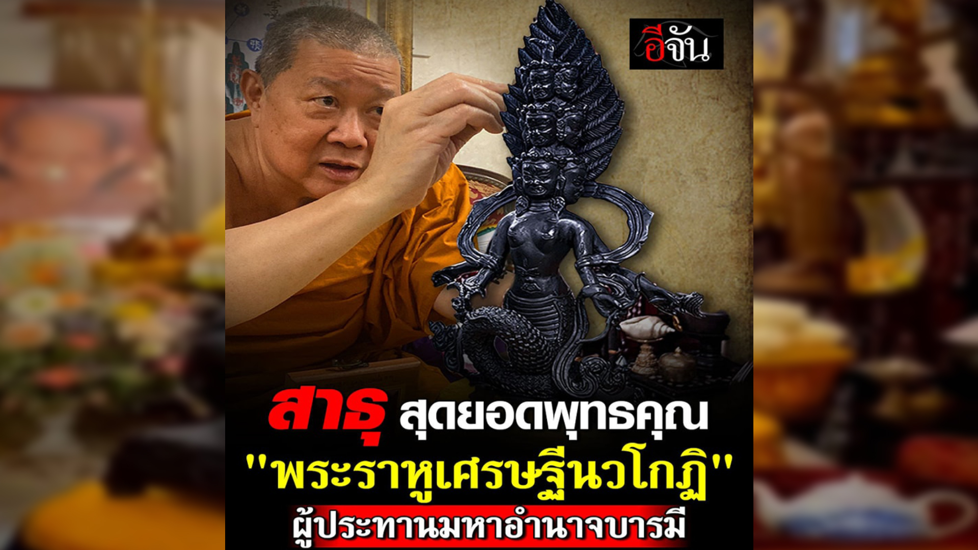  ทัวร์ลง “สมเด็จธงชัย” แน่น หลังเปิดพุทธคุณ “พระราหูเศรษฐีนวโกฎิ”