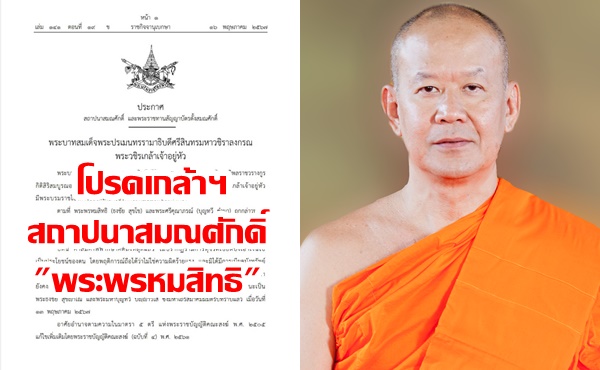 โปรดเกล้าฯ สถาปนาสมณศักดิ์ “พระพรหมสิทธิ”  